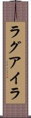 ラグアイラ Scroll