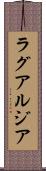 ラグアルジア Scroll