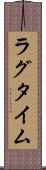 ラグタイム Scroll