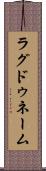 ラグドゥネーム Scroll