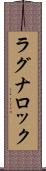 ラグナロック Scroll