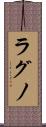 ラグノ Scroll