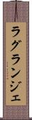 ラグランジェ Scroll