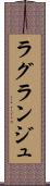 ラグランジュ Scroll