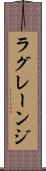 ラグレーンジ Scroll