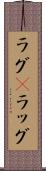 ラグ(P) Scroll