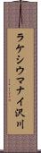 ラケシウマナイ沢川 Scroll