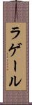 ラゲール Scroll