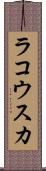 ラコウスカ Scroll