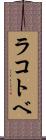 ラコトベ Scroll