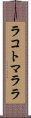 ラコトマララ Scroll