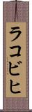 ラコビヒ Scroll
