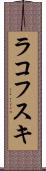 ラコフスキ Scroll