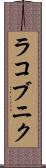 ラコブニク Scroll