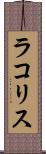 ラコリス Scroll