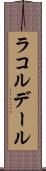 ラコルデール Scroll