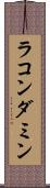 ラコンダミン Scroll