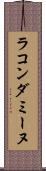 ラ・コンダミーヌ Scroll