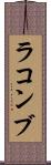 ラコンブ Scroll