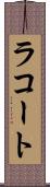 ラコート Scroll