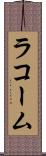 ラコーム Scroll