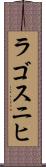 ラゴスニヒ Scroll