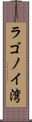 ラゴノイ湾 Scroll