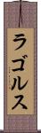 ラゴルス Scroll
