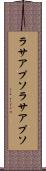 ラサアプソ Scroll
