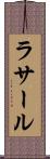 ラサール Scroll
