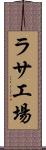 ラサ工場 Scroll