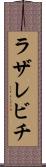 ラザレビチ Scroll