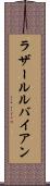 ラザールルバイアン Scroll