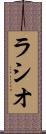 ラシオ Scroll