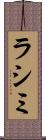 ラシミ Scroll