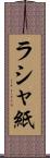 ラシャ紙 Scroll