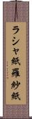 ラシャ紙 Scroll