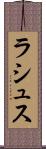 ラシュス Scroll