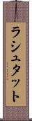 ラシュタット Scroll