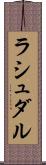 ラシュダル Scroll