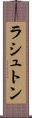 ラシュトン Scroll