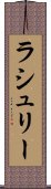 ラシュリー Scroll