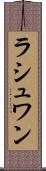 ラシュワン Scroll