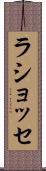 ラショッセ Scroll