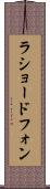 ラショードフォン Scroll