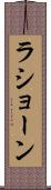 La’shawn Scroll