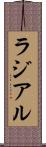 ラジアル Scroll
