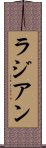 ラジアン Scroll