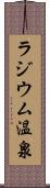 ラジウム温泉 Scroll