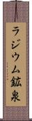 ラジウム鉱泉 Scroll